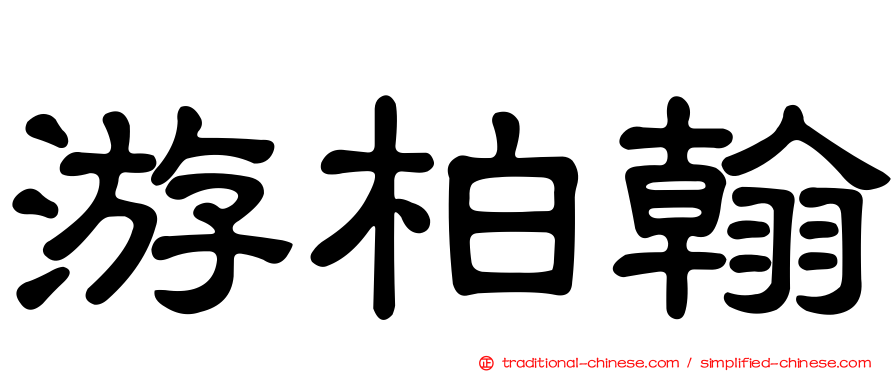 游柏翰