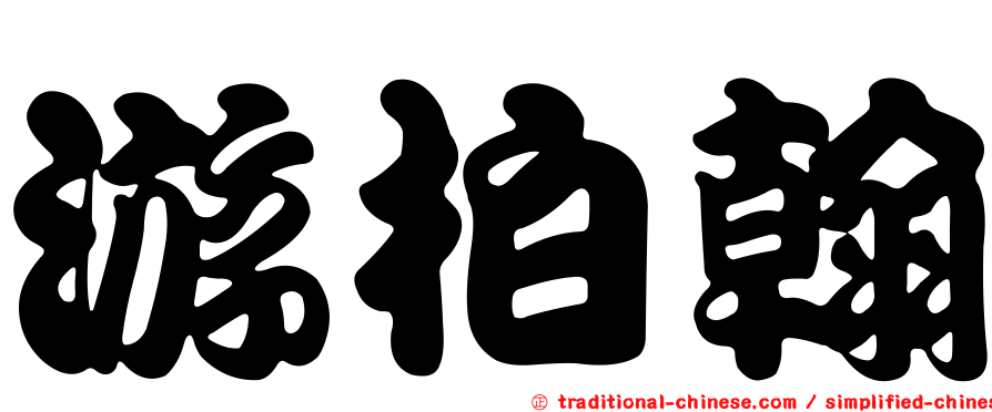 游柏翰