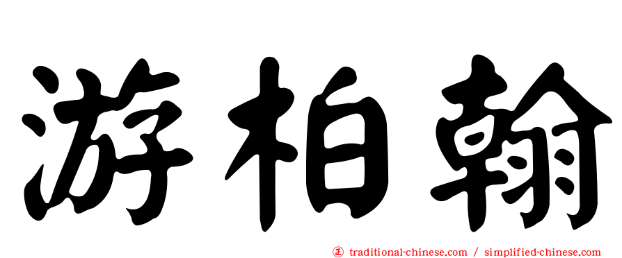 游柏翰