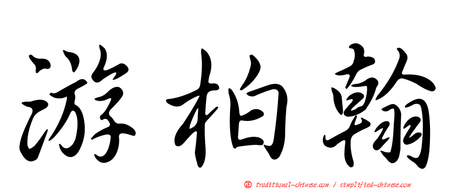 游柏翰