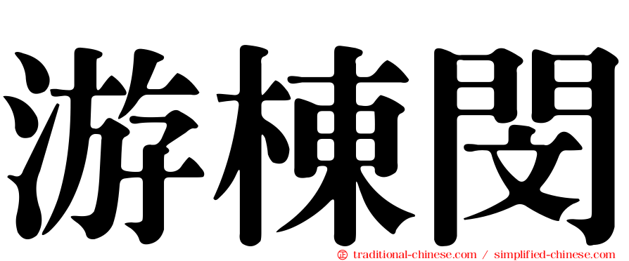 游棟閔