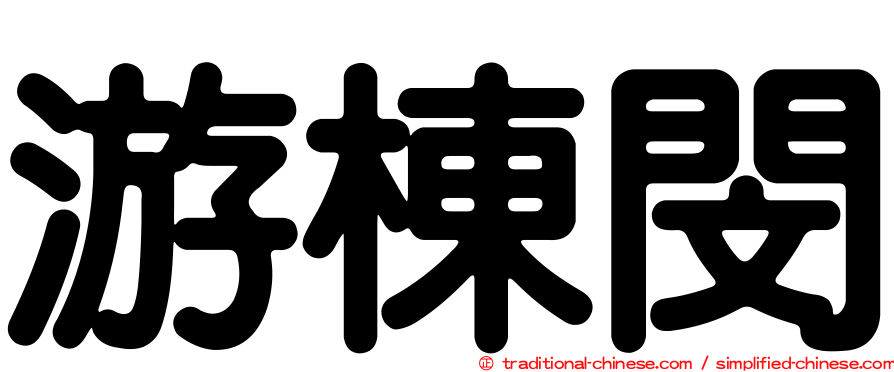 游棟閔