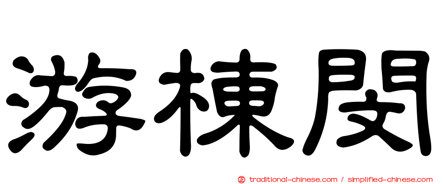游棟閔