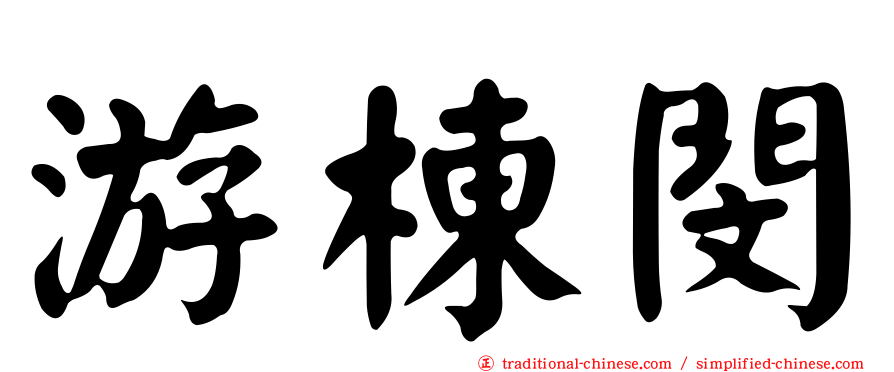 游棟閔