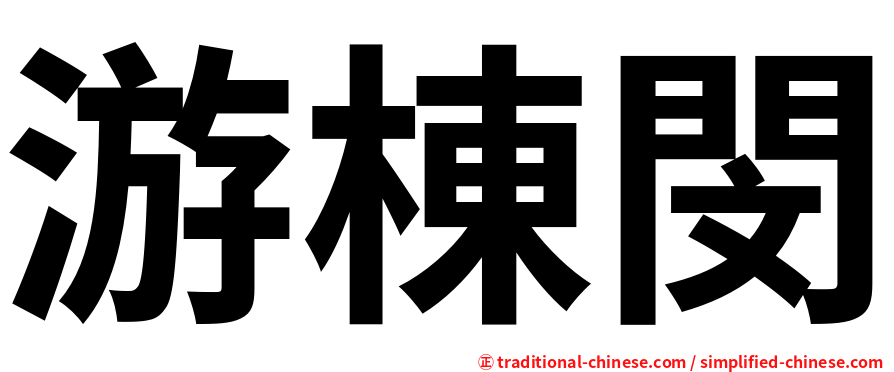游棟閔