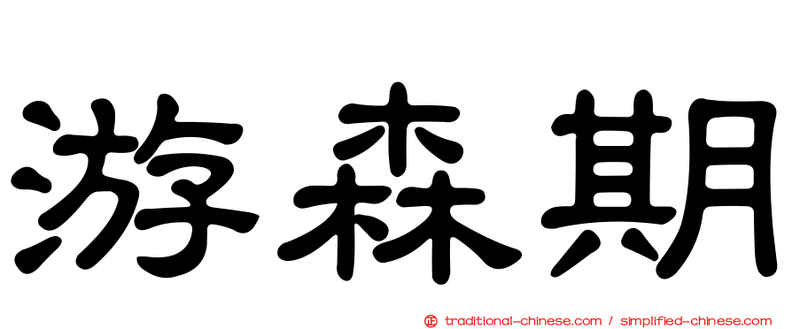 游森期