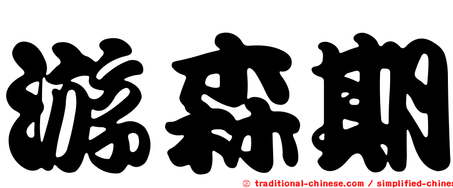 游森期