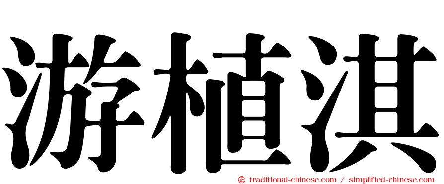 游植淇