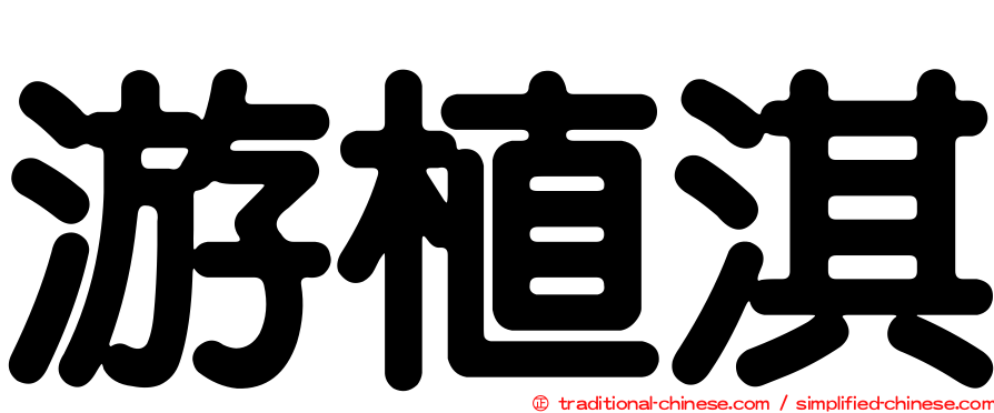 游植淇