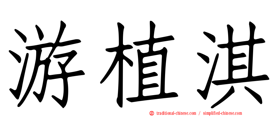 游植淇