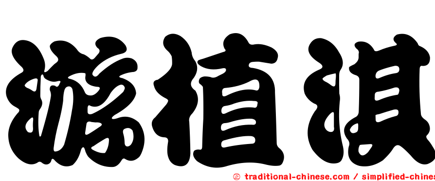 游植淇