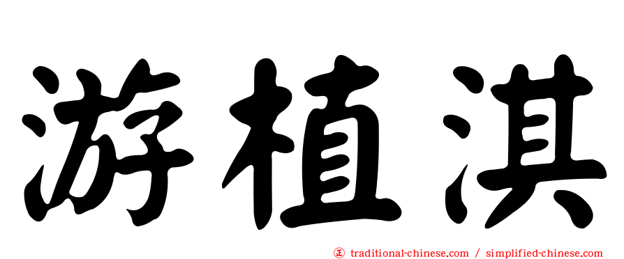 游植淇