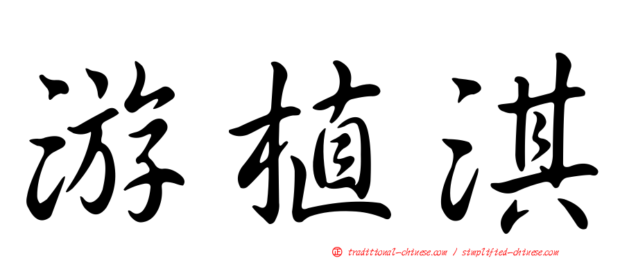 游植淇