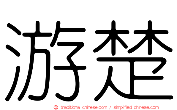 游楚