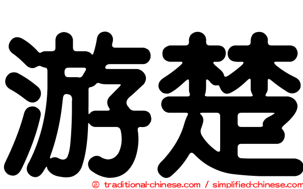 游楚