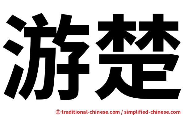 游楚