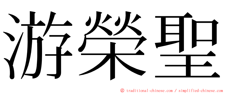 游榮聖 ming font