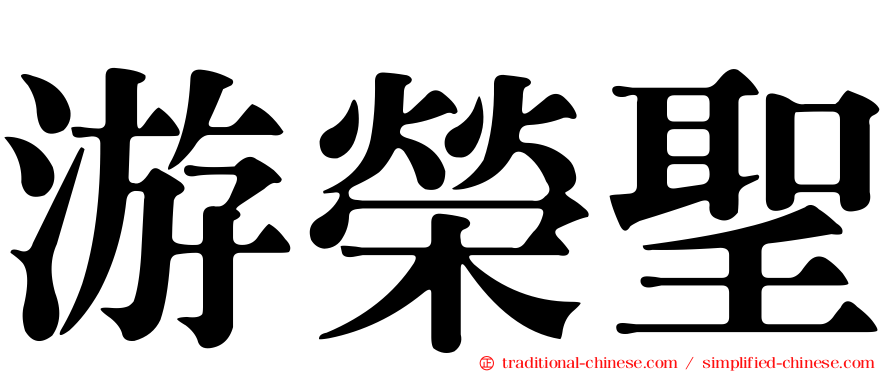 游榮聖