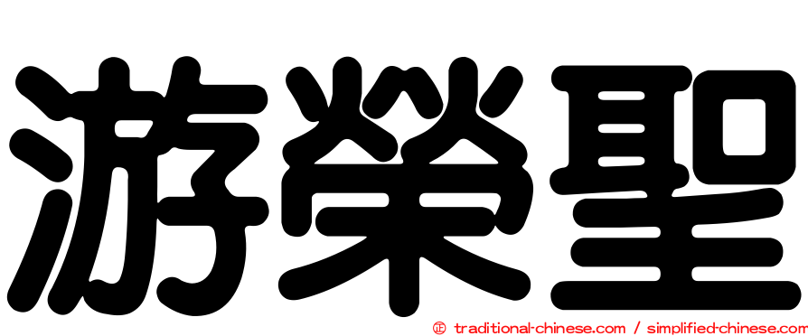 游榮聖