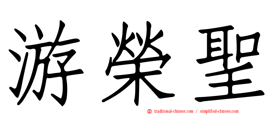 游榮聖
