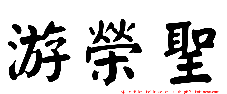 游榮聖