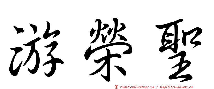 游榮聖