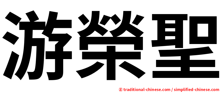 游榮聖