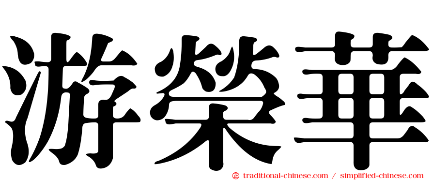 游榮華