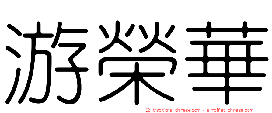 游榮華