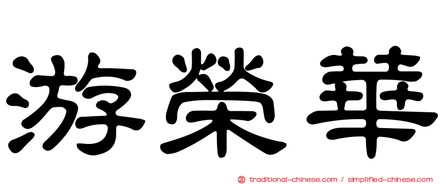 游榮華
