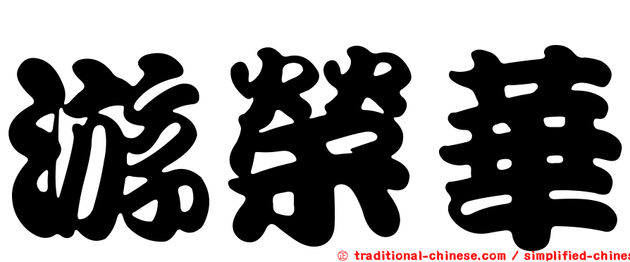 游榮華