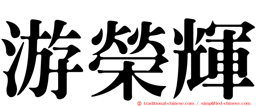 游榮輝