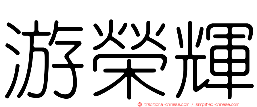 游榮輝