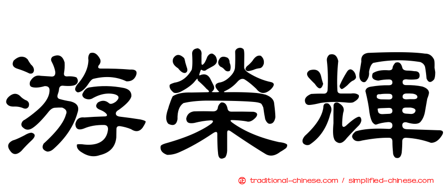 游榮輝