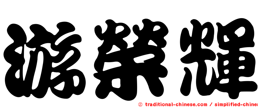 游榮輝