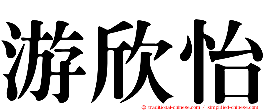 游欣怡
