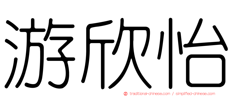 游欣怡