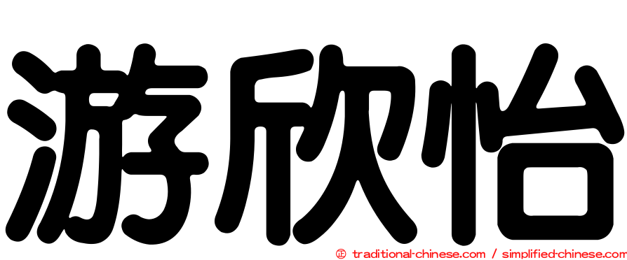 游欣怡