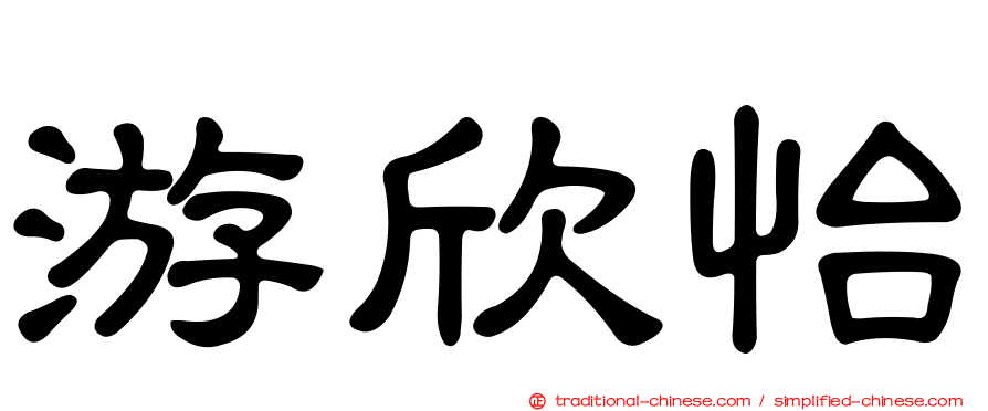 游欣怡