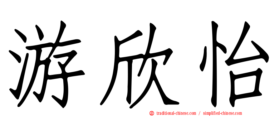 游欣怡