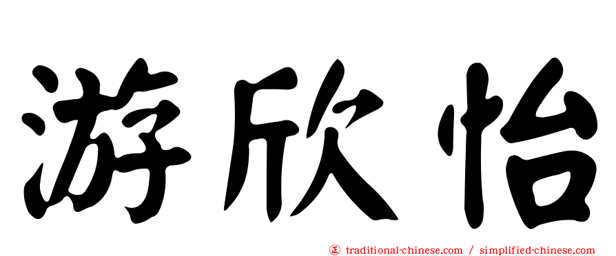游欣怡