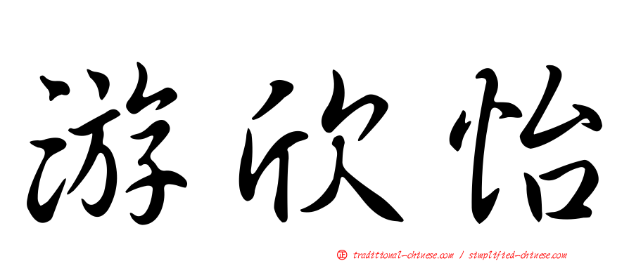 游欣怡