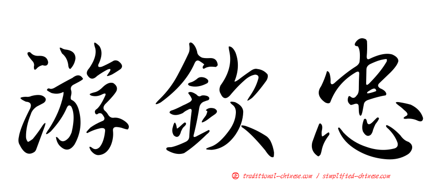 游欽忠