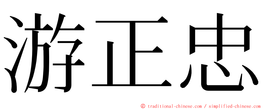 游正忠 ming font