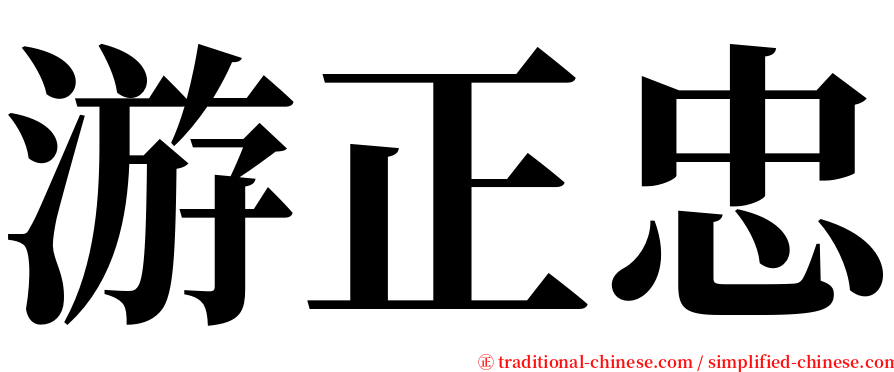 游正忠 serif font