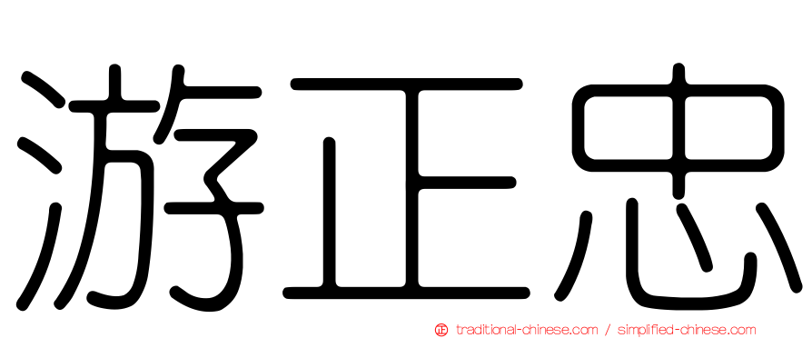 游正忠