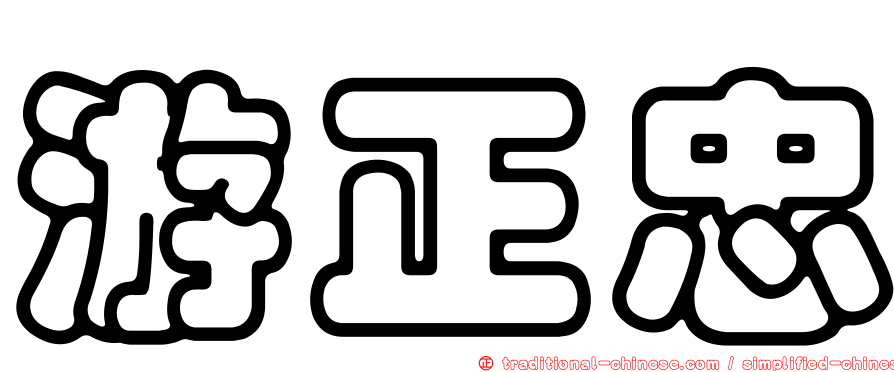 游正忠