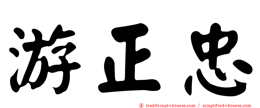 游正忠
