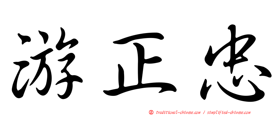 游正忠