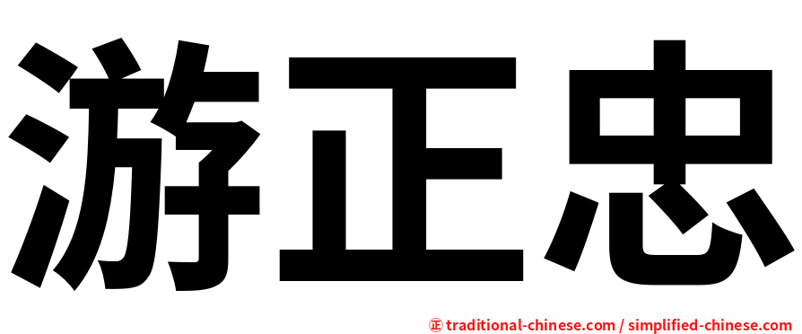 游正忠